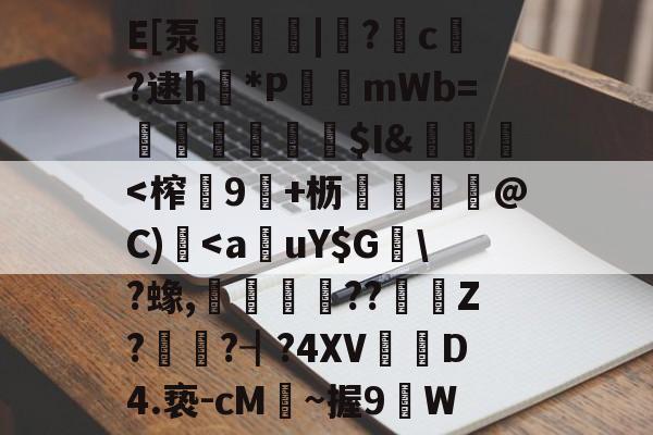 问鼎平台 -E[泵嫏傎|闈?c棄?逮h魫*PmWb=崐踄鴲慬莡謜$I&amp;遀